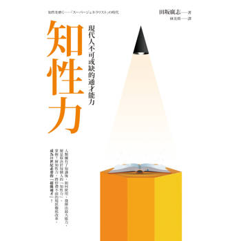 【電子書】知性力：現代人不可或缺的通才能力