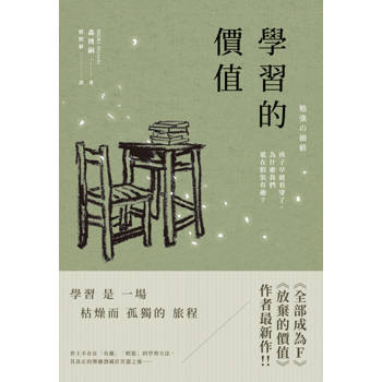 【電子書】學習的價值：孩子早就看穿了，為什麼我們還在假裝有趣？