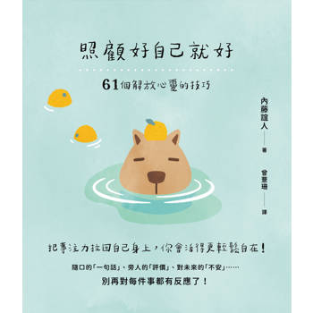 照顧好自己就好：61個解放心靈的技巧