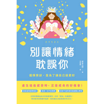 【電子書】別讓情緒耽誤你：選擇原諒，是為了讓自己過更好