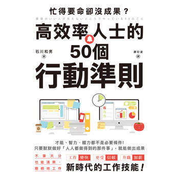 忙得要命卻沒成果？高效率人士的50個行動準則