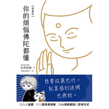 你的煩惱佛陀都懂【漫畫版】