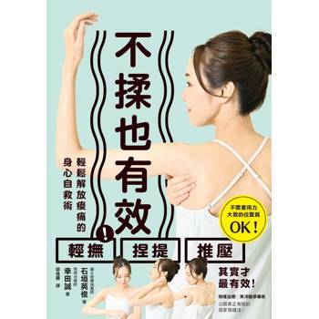 不揉也有效！輕鬆解放痠痛的身心自救術