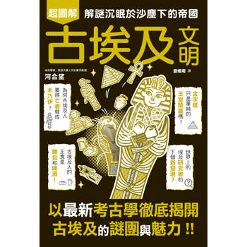 古埃及文明超圖解