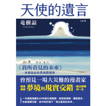 2025年度話題大作《我所看見的未來》未盡之言──竜樹諒最誠摯的靈性告白