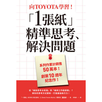 向TOYOTA學習！「1張紙」精準思考、解決問題