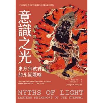 意識之光：東方宗教神話的永恆隱喻