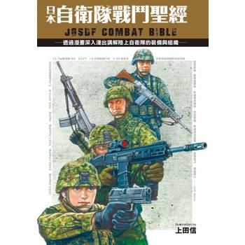 日本自衛隊戰鬥聖經