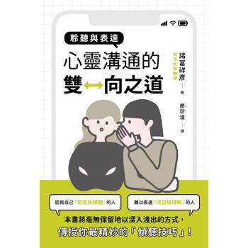 【電子書】聆聽與表達：心靈溝通的雙向之道
