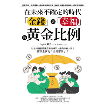 【電子書】在未來不確定的時代，「金錢」與「幸福」的黃金比例