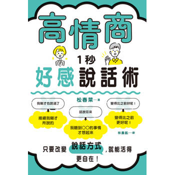 【電子書】高情商1秒好感說話術