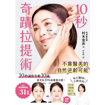 10秒奇蹟拉提術：不靠醫美的自然逆齡可能