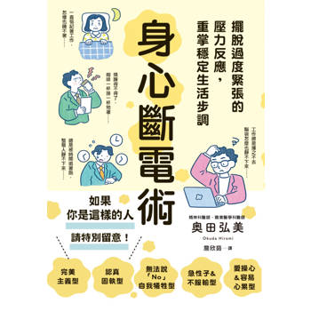 【電子書】身心斷電術：擺脫過度緊張的壓力反應，重掌穩定生活步調