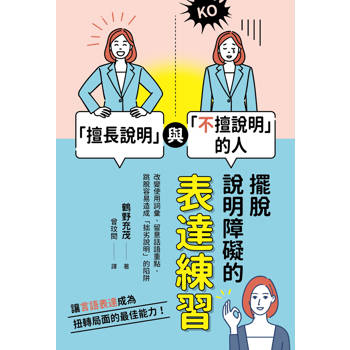 【電子書】「擅長說明」與「不擅說明」的人