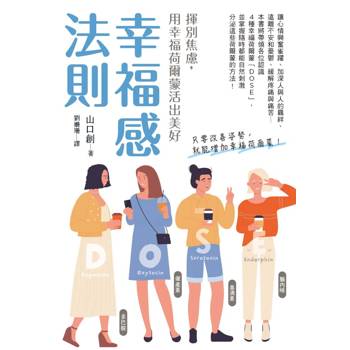 【電子書】幸福感法則：揮別焦慮，用幸福荷爾蒙活出美好