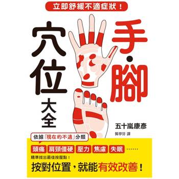 手．腳穴位大全：立即舒緩不適症狀！