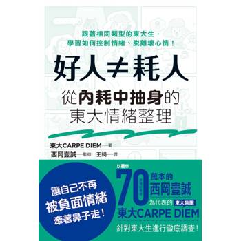 好人≠耗人：從內耗中抽身的東大情緒整理