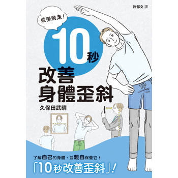 疲勞飛走！10秒改善身體歪斜