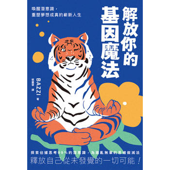 【電子書】解放你的基因魔法：喚醒潛意識，重塑夢想成真的嶄新人生
