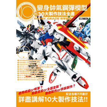 變身帥氣鋼彈模型的10大製作技法全書：ENTRY GRADE 攻擊鋼彈