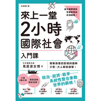 【電子書】來上一堂2小時國際社會入門課