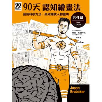 90天認知繪畫法 男性篇：運用科學方法，高效練就人物畫功
