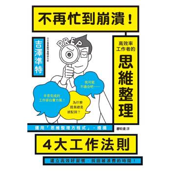 不再忙到崩潰！高效率工作者的思維整理