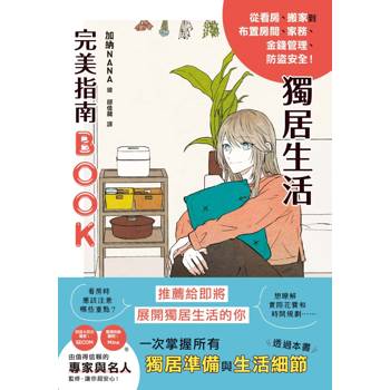 獨居生活完美指南BOOK