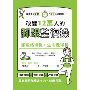 【電子書】腳跟站得穩，生命走得長：改變12萬人的腳跟整復操