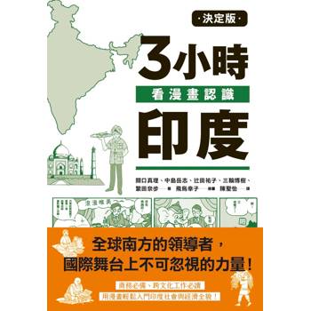 決定版3小時看漫畫認識印度
