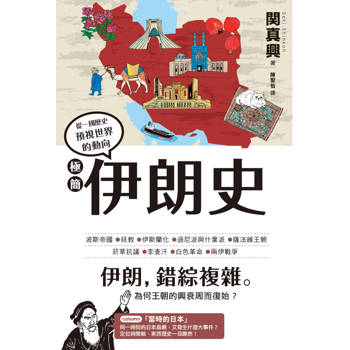 【電子書】極簡伊朗史