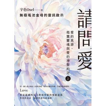 請問愛：愛的真諦，揭露靈魂與愛的神聖約定（上冊）