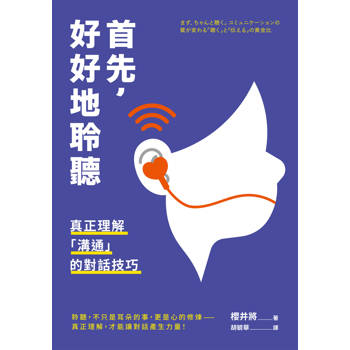 【電子書】首先，好好地聆聽：真正理解「溝通」的對話技巧