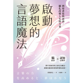 【電子書】啟動夢想的言語魔法：利用書寫與話語，顯化改變人生的力量