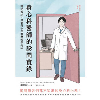 身心科醫師的診間實錄：關於看診、用藥與心理治療的真心話