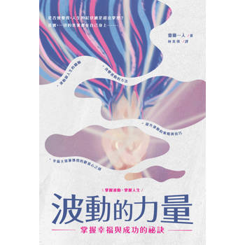 波動的力量：掌握幸福與成功的祕訣