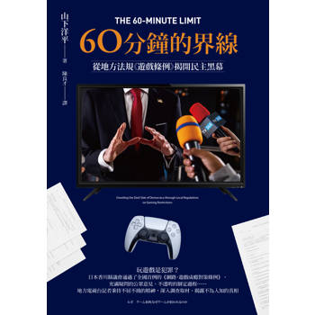 60分鐘的界線：從地方法規《遊戲條例》揭開民主黑幕
