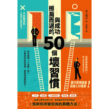 【電子書】與成功擦肩而過的50個壞習慣