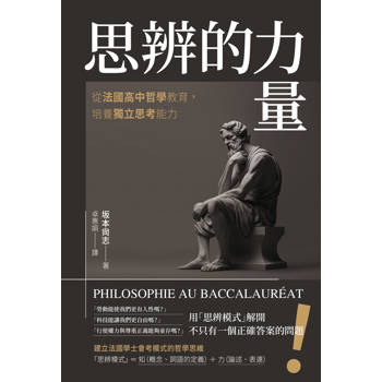 【電子書】思辨的力量：從法國高中哲學教育，培養獨立思考能力
