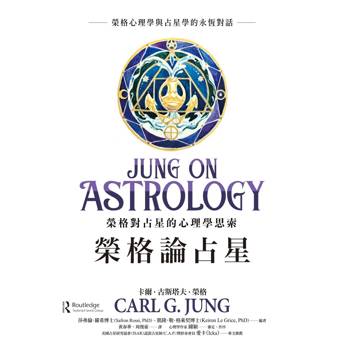 榮格論占星：榮格對占星的心理學思索