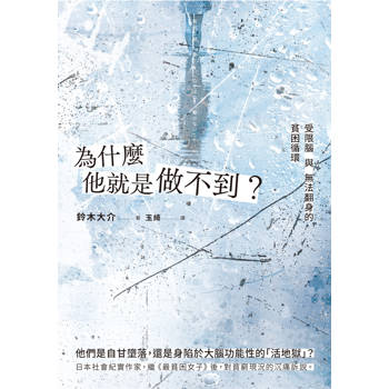 【電子書】為什麼他就是做不到？受限腦與無法翻身的貧困循環