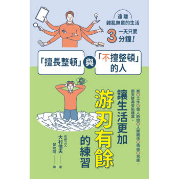 【電子書】「擅長整頓」與「不擅整頓」的人：讓生活更加游刃有餘的練習