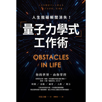 【電子書】人生阻礙瞬間消失！「量子力學式」工作術