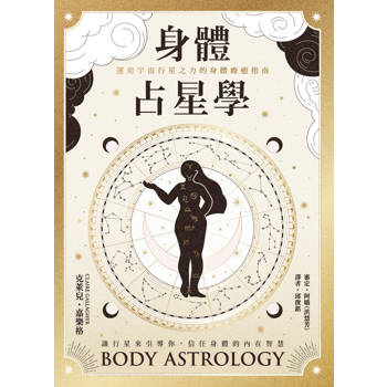 【電子書】身體占星學：運用宇宙行星之力的身體療癒指南