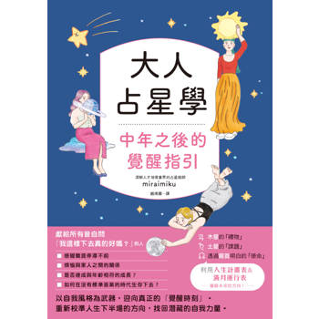 大人占星學：中年之後的覺醒指引
