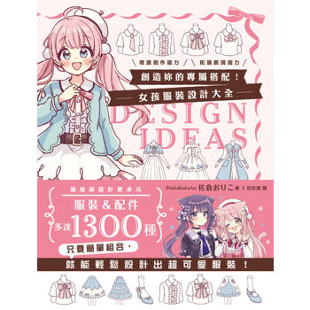 【電子書】創造妳的專屬搭配！女孩服裝設計大全