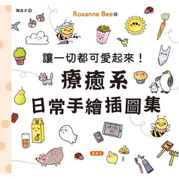 讓一切都可愛起來！療癒系日常手繪插圖集