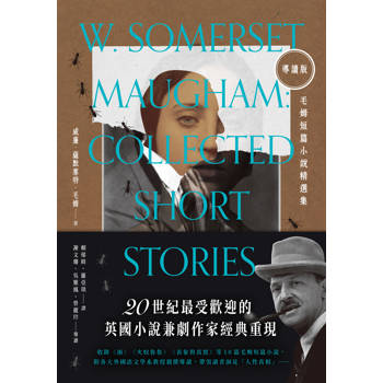 【電子書】【導讀版】毛姆短篇小說精選集
