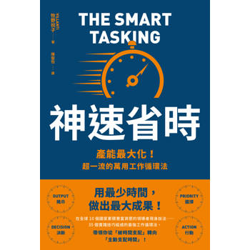【電子書】神速省時：產能最大化！超一流的萬用工作循環法