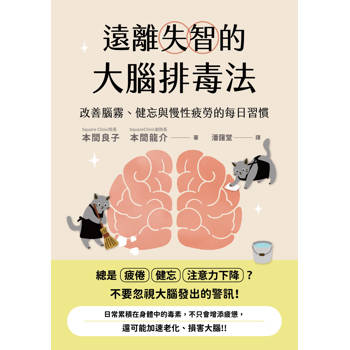 【電子書】遠離失智的大腦排毒法